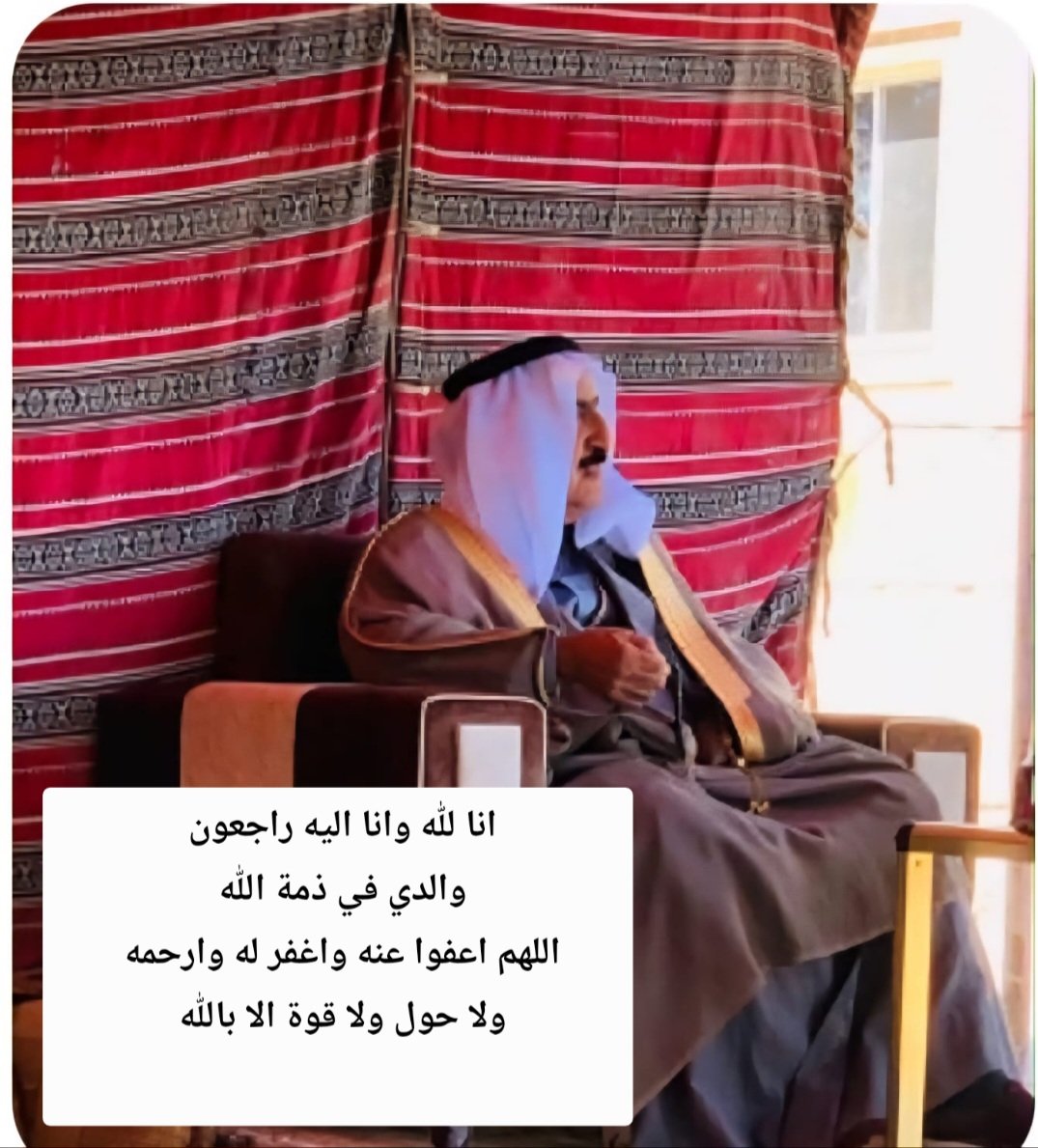 Aoun_alshammari's tweet photo. والدي:
#محمد_الحاكم_البراك_الغشم_في_ذمة_الله 
اللهم اعفوا عنه واغفر له وارحمه 
وانا لله وانا اليه راجعون 
ولا حول ولا قوة الا بالله 
#الخرصه
#شمر https://t.co/3ElfPxtr6h