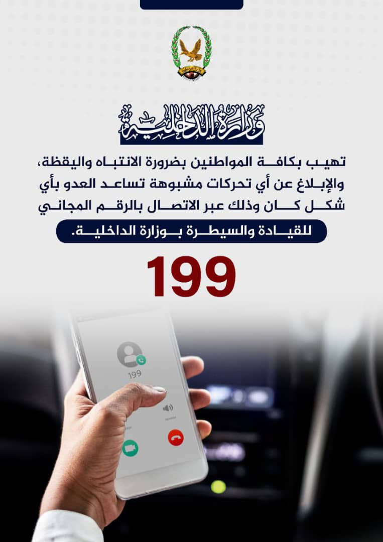 smcibb's tweet photo. وزارة الداخلية تحث المواطنين على اليقظة، والإبلاغ عن أي تحركات يشتبه في أنها تخدم العـ دو بأي شكل كان ، وذلك عبر الاتصال بالرقم المجاني 199 https://t.co/wIqqMxczYm