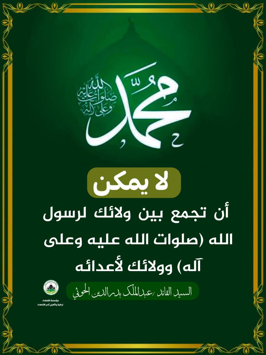 4ieg2's tweet photo. لا يمكن أن تجمع بين ولائك لرسول الله صلوات الله عليه وآله وولائك لأعدائه
#المولد_النبوي_الشريف https://t.co/gf2K3cb8Ff