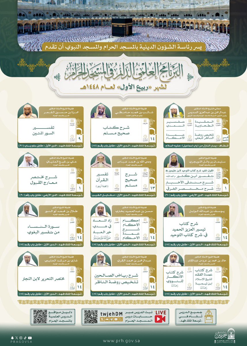 TwjehDM's tweet photo. جدول البرنامج العلمي الدائم بـ #المسجد_الحرام لشهر «ربيع الأول» ١٤٤٨هـ .

🔴 قنوات البث المباشر:

🖥 المرئي:
https://t.co/z3PzKgv71o
🎧 الصوتي:
https://t.co/XMb60zXDgm https://t.co/lZsAKvP1lH