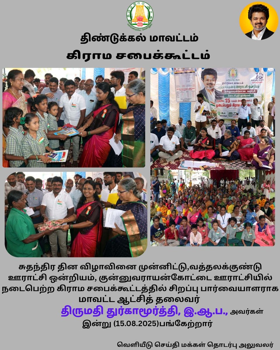 collectoratedgl's tweet photo. சுதந்திர தின விழாவினை முன்னிட்டு,வத்தலக்குண்டு ஊராட்சி ஒன்றியம்,
குன்னுவராயன்கோட்டை ஊராட்சியில் நடைபெற்ற கிராம சபைக்கூட்டத்தில்
@CMOTamilnadu @TNDIPRNEWS
#CMJosephVijay #tndipr #dindigul #indipendenceday🇮🇳 #gramashaba https://t.co/lgiUp00oSh