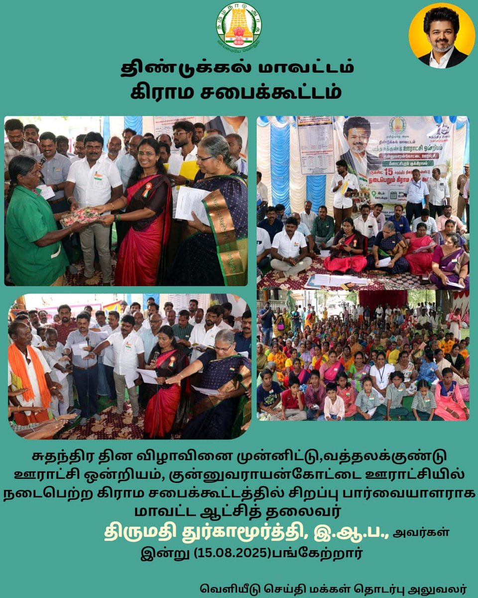 collectoratedgl's tweet photo. சுதந்திர தின விழாவினை முன்னிட்டு,வத்தலக்குண்டு ஊராட்சி ஒன்றியம், 
குன்னுவராயன்கோட்டை ஊராட்சியில் நடைபெற்ற கிராம சபைக்கூட்டத்தில் 
@CMOTamilnadu @TNDIPRNEWS 
#CMJosephVijay‌ #tndipr #dindigul #indipendenceday🇮🇳 #gramashaba https://t.co/lgiUp00oSh