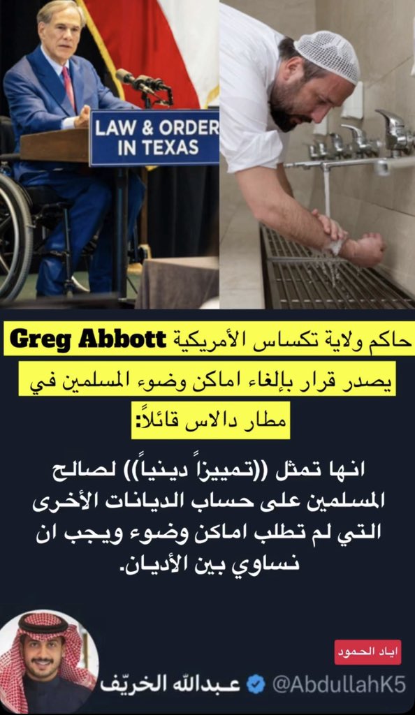 AbdullahK5's tweet photo. رسميًا إلغاء أماكن الوضوء في مطار تكساس 🚨 

لأن حاكم ولاية تكساس يقول:
"هذا تمييز عنصري للمسلمين والديانات الأخرى لم يطلبوا اماكن وضوء"

*على أساس الديانات الأخرى عندها وضوء https://t.co/LSMuwbxc9G