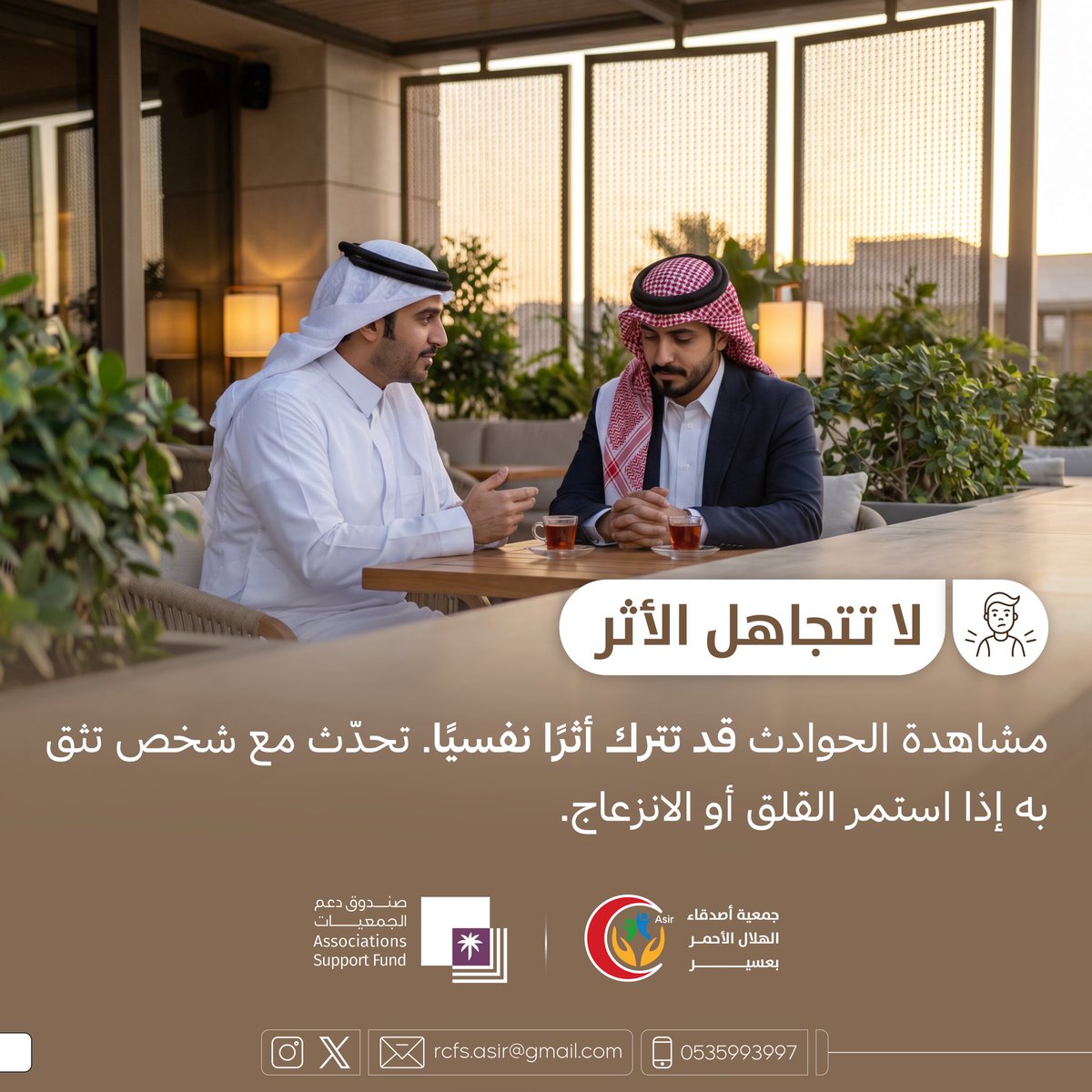AsirRcfs's tweet photo. لا تتجاهل الأثر

مشاهدة الحوادث قد تترك أثرًا نفسيًا. تحدّث مع شخص تثق به إذا استمر القلق أو الانزعاج.

#جمعية_أصدقاء_الهلال_الأحمر_بعسير
#صندوق_دعم_الجمعيات https://t.co/qWBquWJoGw