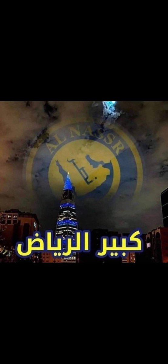 SaudMoh123321's tweet photo. متحدي وناوي هالسنه 
الف مبروك الفوز جمهور النصر الكبير https://t.co/B7TpFIuCpu