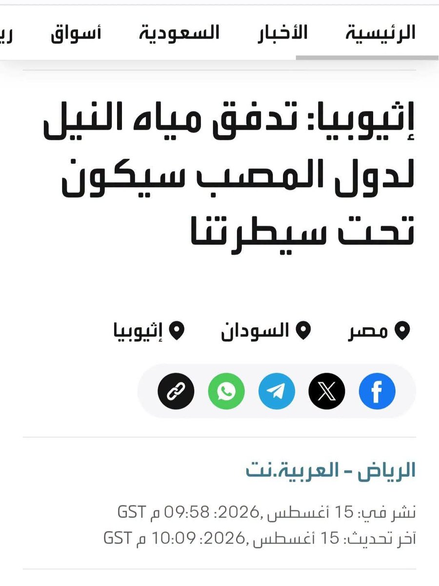 yehia5yehia's tweet photo. إلى الهيئة العامة للاستعلامات.. نرجو التوضيح بشأن ما نشرته «العربية» عن سد النهضة

إلى من يهمه أمر مصر والسودان، وإلى الهيئة العامة للاستعلامات:

مبدئيًا، أنا لا أفهم سبب إعادة نشر هذه التصريحات اليوم 15 أغسطس، وكأنها تصريحات جديدة، بينما أصل المقابلة يعود إلى 28 يوليو، حين أجرت قناة «العربية» حوارًا مع وزير المياه والطاقة الإثيوبي هبتامو إيتيفا.

المشكلة ليست في نقل تصريحات الوزير الإثيوبي أو في انتقاداته لمصر، فهذا أمر يمكن مناقشته والرد عليه رسميًا.

لكن المشكلة في أن «العربية» أعادت اليوم نشر الموضوع بعنوان وتفاصيل تتضمن عبارة شديدة الحساسية:

««تدفق مياه نهر النيل باتجاه دول المصب سيكون بالكامل تحت سيطرة بلاده».»

وبالعودة إلى عنوان المقابلة الأصلية، نجد أنه كان يدور حول: «سيتم بناء سدود إضافية | حوار مع وزير المياه والطاقة هبتامو إيتيفا».

وهنا السؤال المهم:

أين ورد في المقابلة الأصلية حديث صريح عن وضع مصر والسودان تحت سيطرة إثيوبيا؟

أنا لم أجد هذه العبارة بهذا المعنى في المقابلة التي تعود إلى 28 يوليو، ولذلك أطالب بتوضيح من قناة «العربية»:

هل هذه العبارة وردت بالفعل على لسان الوزير في المقابلة؟ أم أنها صياغة تحريرية من القناة؟

والأمر يستحق التوضيح، خصوصًا أن عددًا من المواقع والمنصات العربية التي نشرت الموضوع اليوم قامت بالنقل عن «العربية»، وهو ما يعني أن أي صياغة غير دقيقة يمكن أن تنتشر على نطاق واسع وتُفهم باعتبارها تصريحًا رسميًا جديدًا.

نحن أمام ملف بالغ الحساسية يتعلق بـمصر والسودان ونهر النيل وسد النهضة، وبالتالي لا يصح التعامل مع التصريحات القديمة أو إعادة صياغتها بطريقة توحي بأنها تصريحات جديدة، خصوصًا إذا كانت الصياغة تحمل معنى أكثر خطورة من النص الأصلي.

وأتمنى من الهيئة العامة للاستعلامات أن تتدخل وتوضح للرأي العام المصري حقيقة ما ورد في التقرير، وأن تطلب من القناة توضيح مصدر هذه العبارة تحديدًا.

الهدف من هذا المنشور ليس الدفاع عن إثيوبيا، ولا التقليل من خطورة تصريحات مسؤوليها.

بالعكس..

نحن نريد مواجهة التصريحات الحقيقية بكل قوة، لكن في الوقت نفسه نرفض أن يتم إثارة الرأي العام بمعلومات أو عبارات غير دقيقة، أو بإعادة تدوير تصريحات قديمة على أنها تطورات جديدة.

في ملف بحجم سد النهضة، الدقة ليست رفاهية..
لأن كلمة واحدة غير دقيقة قد تصنع أزمة كاملة.

#مصر #السودان #سد_النهضة #نهر_النيل #الهيئة_العامة_للاستعلامات #إثيوبيا