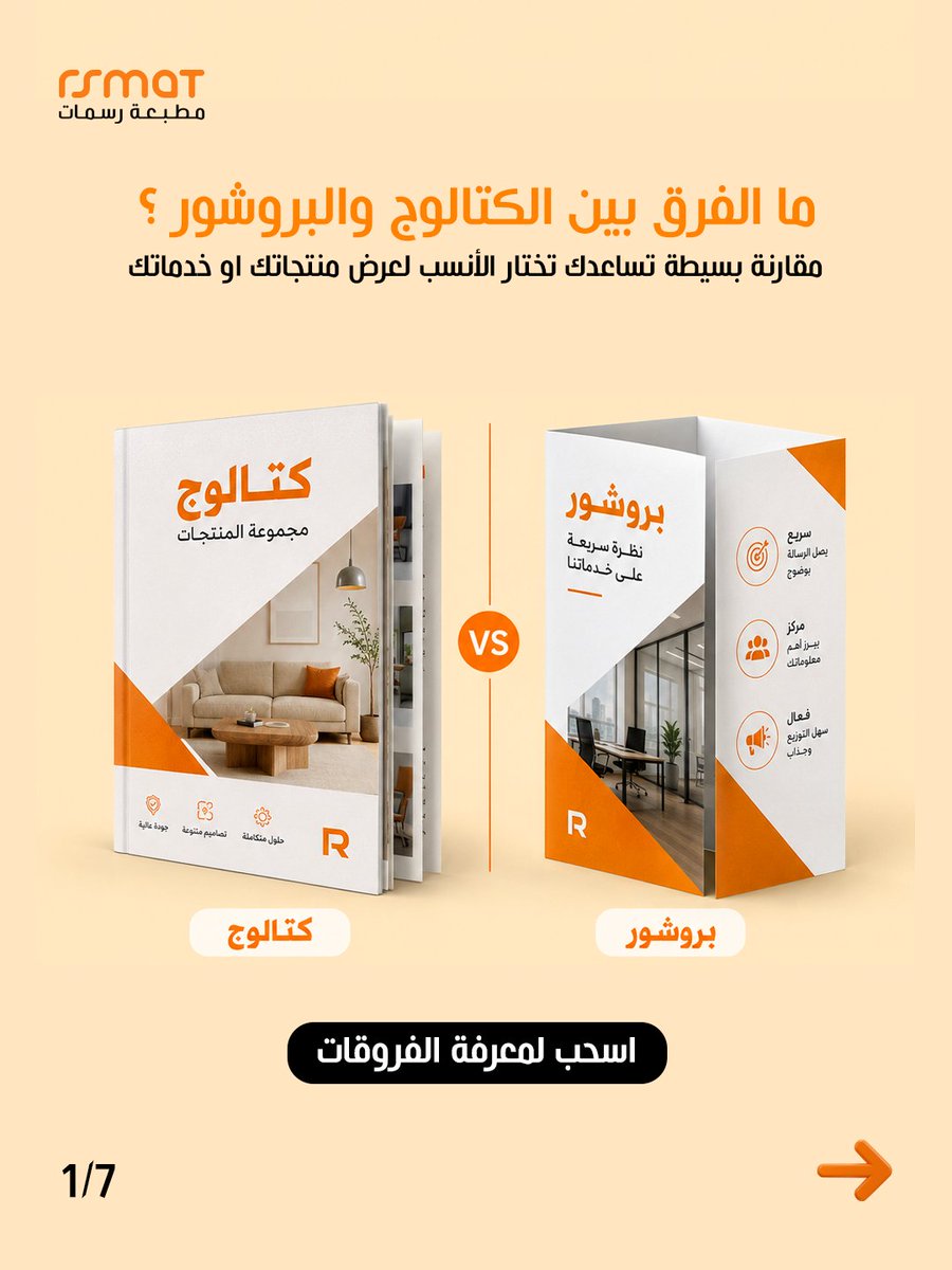 rsmat_tr's tweet photo. كتالوج أم بروشور؟
الكتالوج مناسب لعرض المنتجات بتفاصيل أكثر، والبروشور مناسب للتعريف السريع بالخدمات أو الشركة.
في مطبعة رسمات نساعدك تختار الأنسب وننفذ التصميم والطباعة بجودة احترافية.
راسلنا عبر واتساب:
 https://t.co/FSz1P0SGKl
#مطبعة_رسمات #طباعة #بروشور https://t.co/wfVl6yuwzG