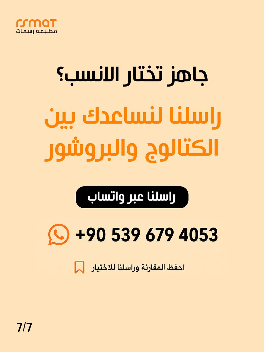 rsmat_tr's tweet photo. كتالوج أم بروشور؟
الكتالوج مناسب لعرض المنتجات بتفاصيل أكثر، والبروشور مناسب للتعريف السريع بالخدمات أو الشركة.
في مطبعة رسمات نساعدك تختار الأنسب وننفذ التصميم والطباعة بجودة احترافية.
راسلنا عبر واتساب:
 https://t.co/FSz1P0S8UN
#مطبعة_رسمات #طباعة #بروشور https://t.co/RkpXINo221