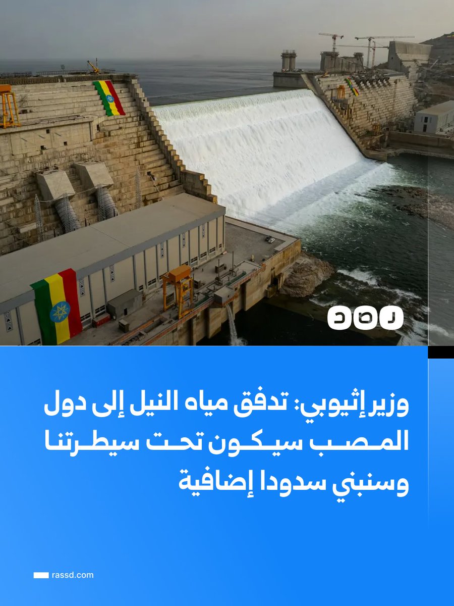 RassdNewsN's tweet photo. وزير المياه والطاقة الإثيوبي: تدفق مياه النيل إلى دول المصب سيكون تحت سيطرتنا وسنمضي في بناء سدود إضافية

قال وزير المياه والطاقة الإثيوبي هابتامو إيتيفا إن تدفق مياه النيل باتجاه دول المصب سيكون تحت سيطرة بلاده، مؤكدا أن أديس أبابا ستواصل بناء سدود جديدة على النهر بدعوى تحقيق التنمية المستدامة والاستخدام العادل للمياه.

وتزامنت تصريحاته مع تقارير عن خطط إثيوبية لإنشاء 3 سدود جديدة بطاقة تخزينية قد تصل إلى نحو 140 مليار متر مكعب، وسط استمرار الخلاف مع مصر والسودان بشأن قواعد تشغيل سد النهضة، وتمسك القاهرة باتفاق قانوني ملزم يحفظ حقوق دول المصب.