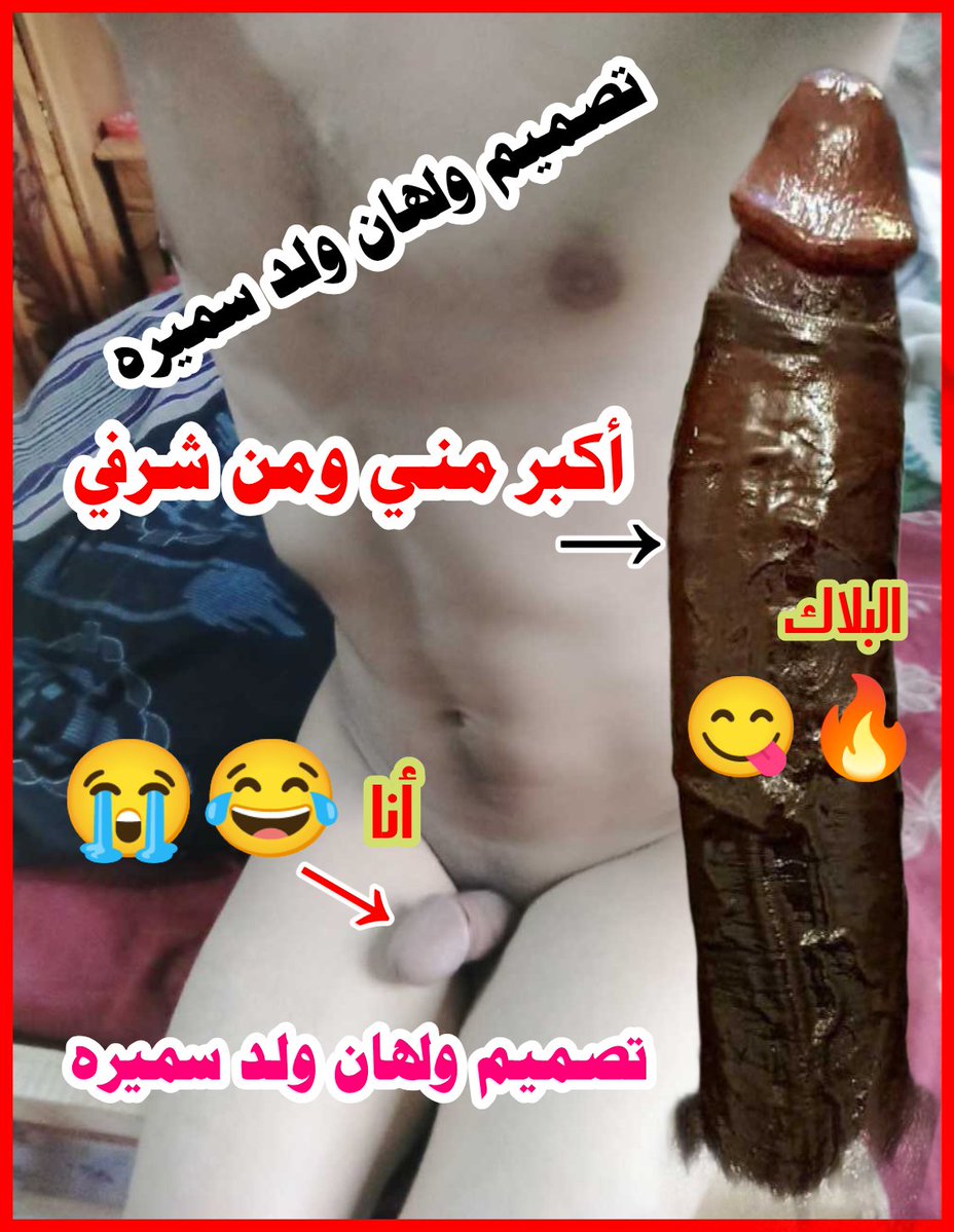 7s4gh's tweet photo. هههههههههههه 😂😋😋🤤😭😭🐷👿
يالبييه رايكم فيني مع هاد الزب الضخم الرائع 
أكبر مني ومن شرفي زب البلاك 

مجرد ذوووق تصاميمي خنيثكم وديوثكم وكلبكم الهين الرخيص الخاضع المنيوك المدعوس المفضوح 

نشرررر وهتك فديت عيوركم https://t.co/7f9ePcVGmq