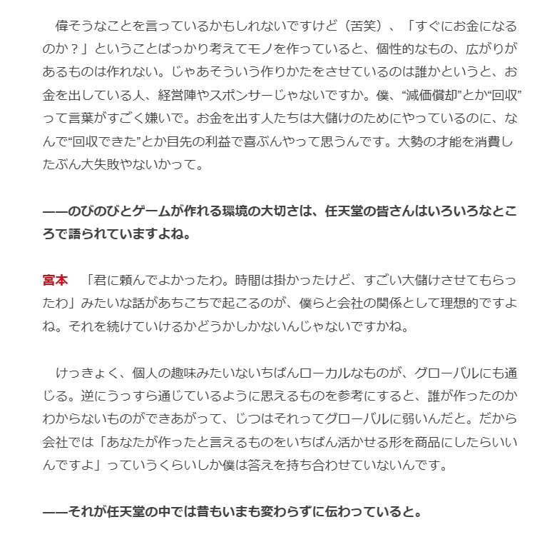 geekdrums's tweet photo. せやせや、言ったれ言ったれ！
> なんで“回収できた”とか目先の利益で喜ぶんやって思うんです。大勢の才能を消費したぶん大失敗やないかって。
> 【VIPインタビュー】宮本茂氏に訊��� https://t.co/SqGf2jbd8L https://t.co/lYTpsJRq8Y