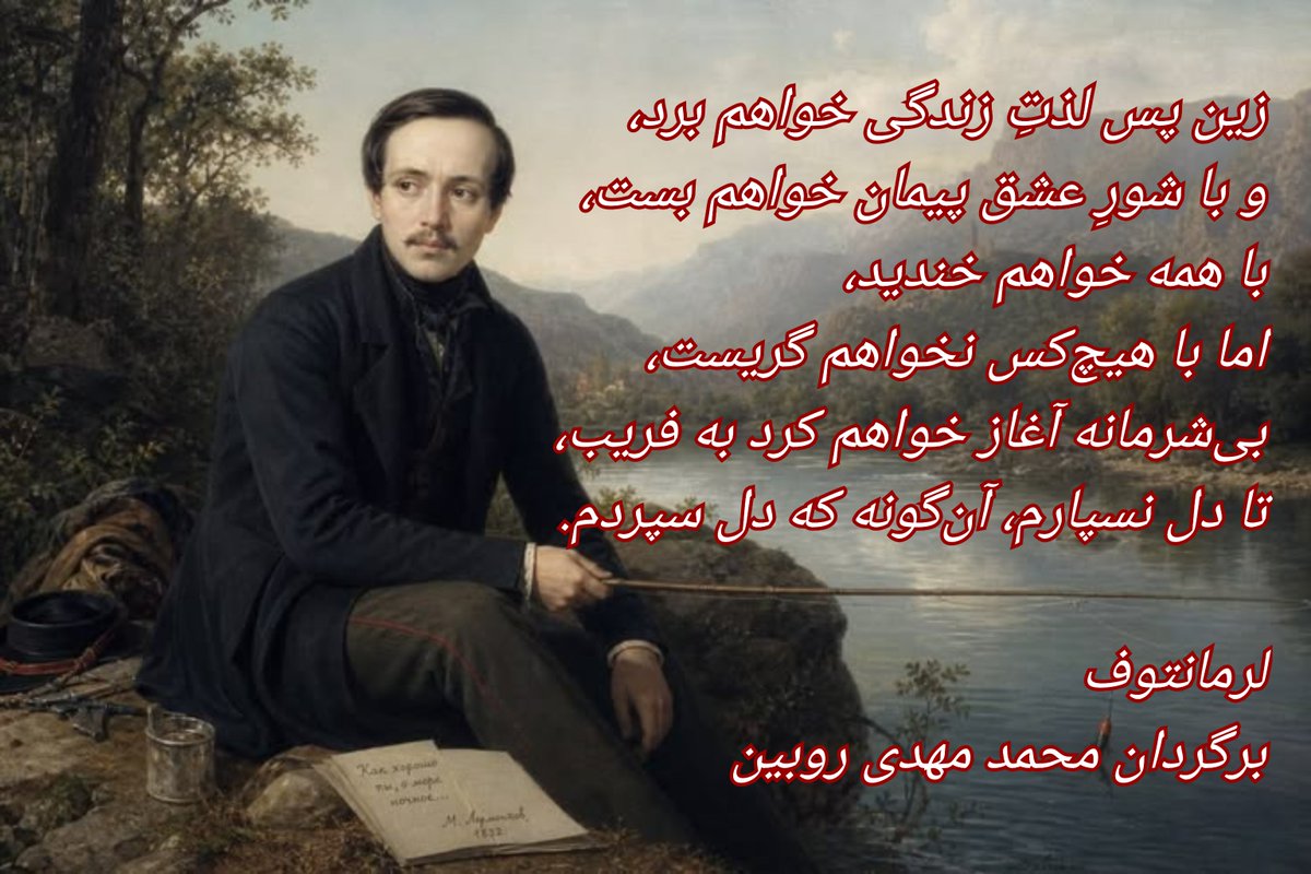 SheraginRubin's tweet photo. Отныне стану наслаждаться
И в страсти стану клясться всем;
Со всеми буду я смеяться,
А плакать не хочу ни с кем;
Начну обманывать безбожно,
Чтоб не любить, как я любил
#Лермонтов
برگردان #محمد_مهدی_روبین
#شعر_روس https://t.co/zw1Kj43NX7