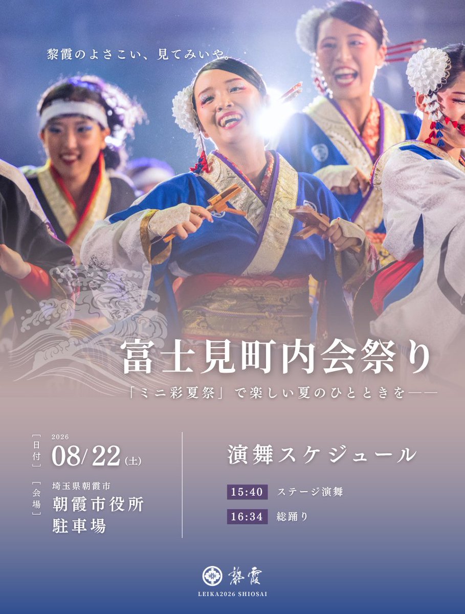 LEIKA__2020's tweet photo. 8/22(土)
「富士見町内会祭り」に出演します🎐

彩夏祭を彩った朝霞のよさこいチームが集うことから、“ミニ彩夏祭”とも呼ばれるこのお祭り。

熱気あふれるよさこい演舞はもちろん、屋台やお神輿もあり、地域の温かさを感じられるお祭りです🏮✨

朝霞の夏はまだまだ終わらない❕

#富士見町内会祭り https://t.co/1hjfAwHPvk