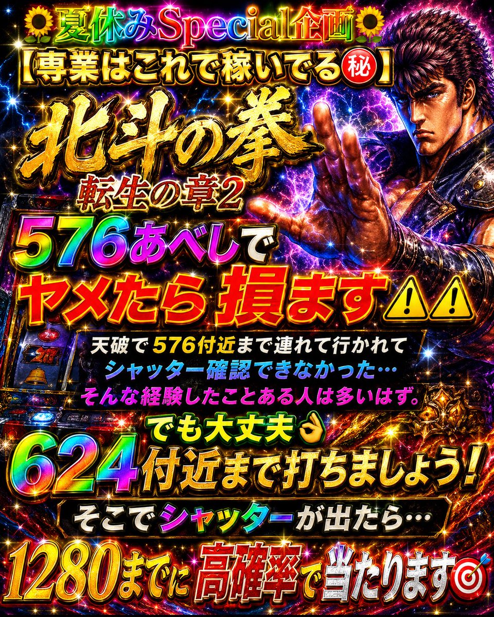 🌻夏休みSpecial企画🌻 【専業はこれで稼いでる㊙️】 〜北斗の拳 転生