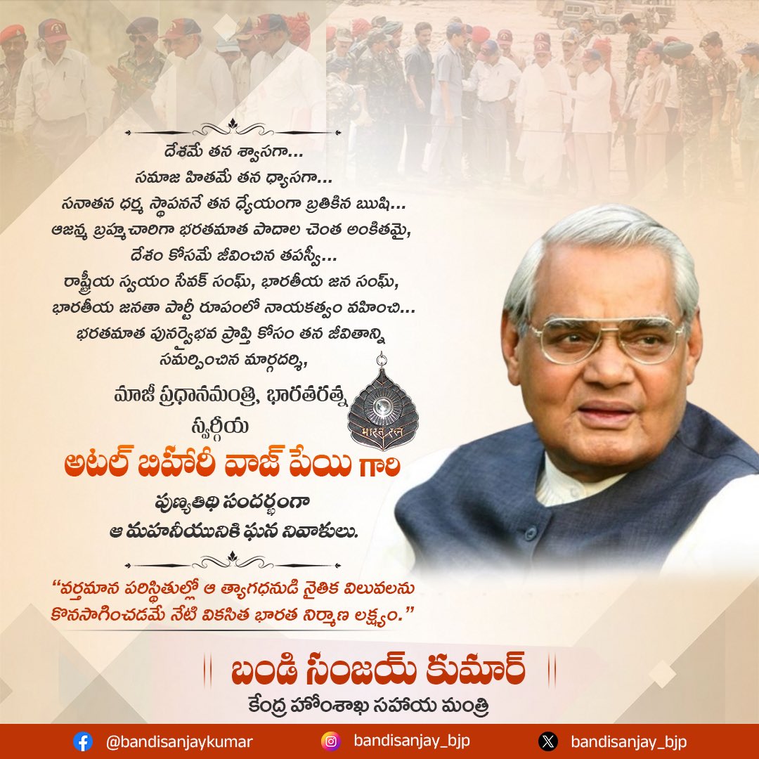 bandisanjay_bjp's tweet photo. మాజీ ప్రధానమంత్రి, భారతరత్న స్వర్గీయ అటల్ బిహారీ వాజ్ పేయి గారి పుణ్యతిథి సందర్భంగా ఆ మహనీయునికి ఘన నివాళులు.
#AtalBihariVajpayee https://t.co/LGKARMfgs3