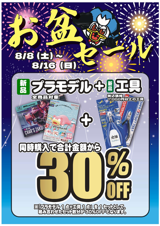 🎇お盆セールイベント🎇 🟥8/8～8/16まで🟥 みんな、プラモ作ろうぜっ