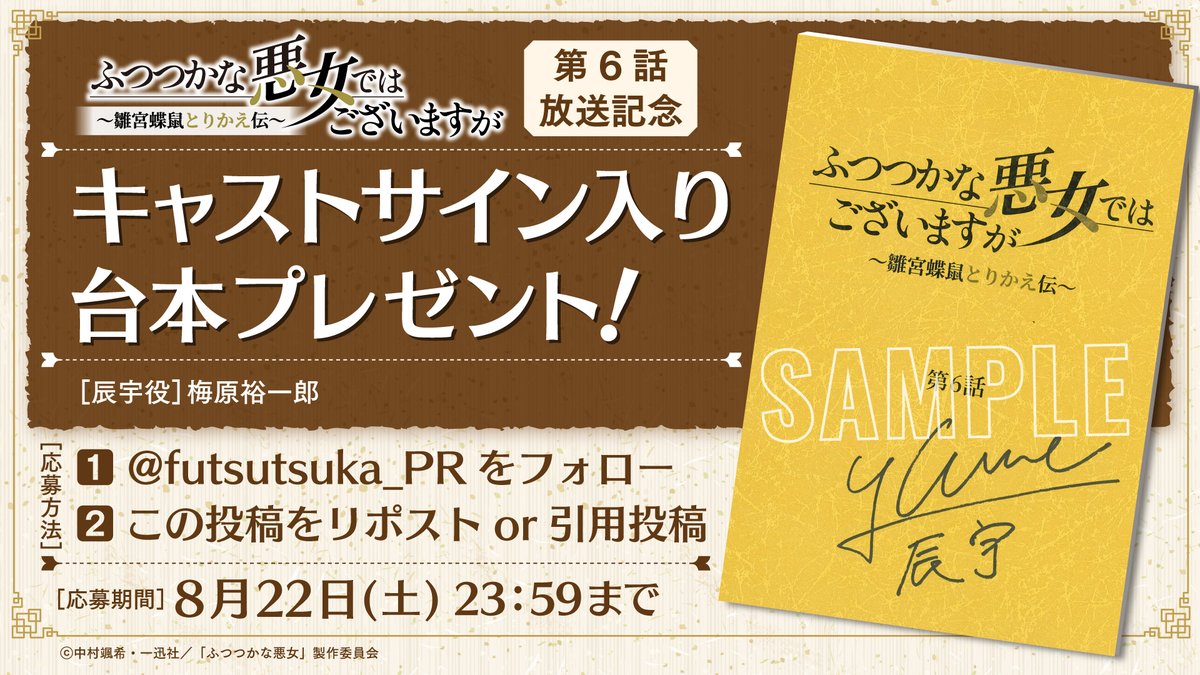 futsutsuka_PR's tweet photo. ｡.｡:+* ﾟ ゜ﾟ  *+:｡.｡:+

キャストサイン入り台本
プレゼントキャンペーン

｡.｡:+* ﾟ ゜ﾟ *+:｡.｡:+

🦋本アカウントをフォロー
🦋本投稿をリポストor引用投稿

抽選で1⃣名様にプレゼント🎁✨

第6話は本日23:45より放送開始です❣️

#ふつつかな悪女 https://t.co/trKmtOVEFY