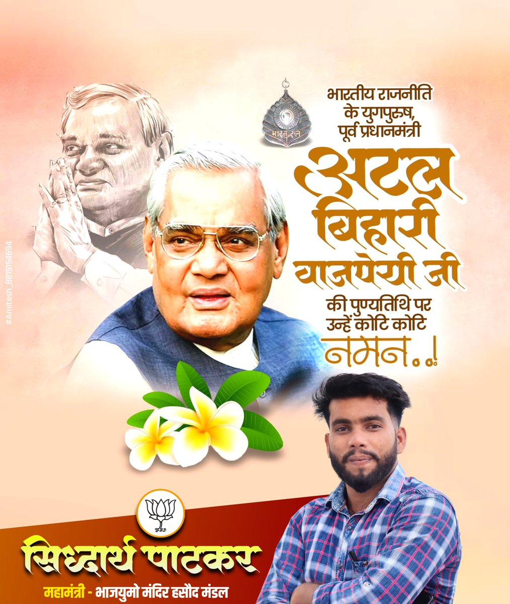 Patkar_bjp's tweet photo. राजनीति के शिखर पुरुष, ओजस्वी वक्ता,हमारे प्रेरणास्रोत भारत रत्न श्रद्धेय अटल बिहारी वाजपेयी जी की पुण्यतिथि पर कोटि-कोटि नमन। 🙏✨ https://t.co/n5QtXv4smC