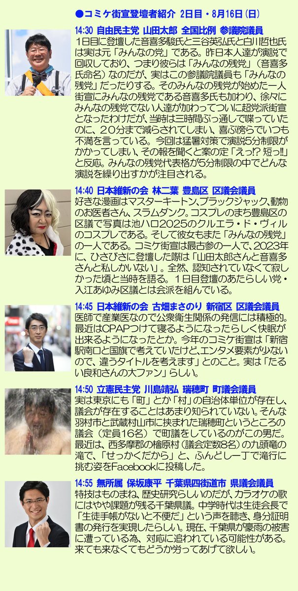 pijyon's tweet photo. コミックマーケットC108に合わせ、国際展示場駅前で行われる「表現の自由」超党派コミケ街宣！

2日目となる今日8/16(日) 14:30〜の登壇者を独断と偏見でご紹介します。 コミケに来る人も来ない人も見ていってね！
配信もありますよ。

#コミケ街宣 #C108 https://t.co/en0aBPS813