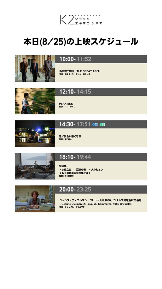 K2shimokita's tweet photo. 🎥8/25(火)上映スケジュール

10:00 #新凱旋門物語
12:10 #PEAKEND
14:30 #急に具合が悪くなる UDCast対応作品
18:10 短編集（#水魚之交、#豆腐の家、#メルヒェン） ＜五十嵐耕平監督特集上映＞
20:00 #ジャンヌ・ディエルマン ブリュッセル1080、コメルス河畔通り23番地 https://t.co/MxFxP6Td5n
