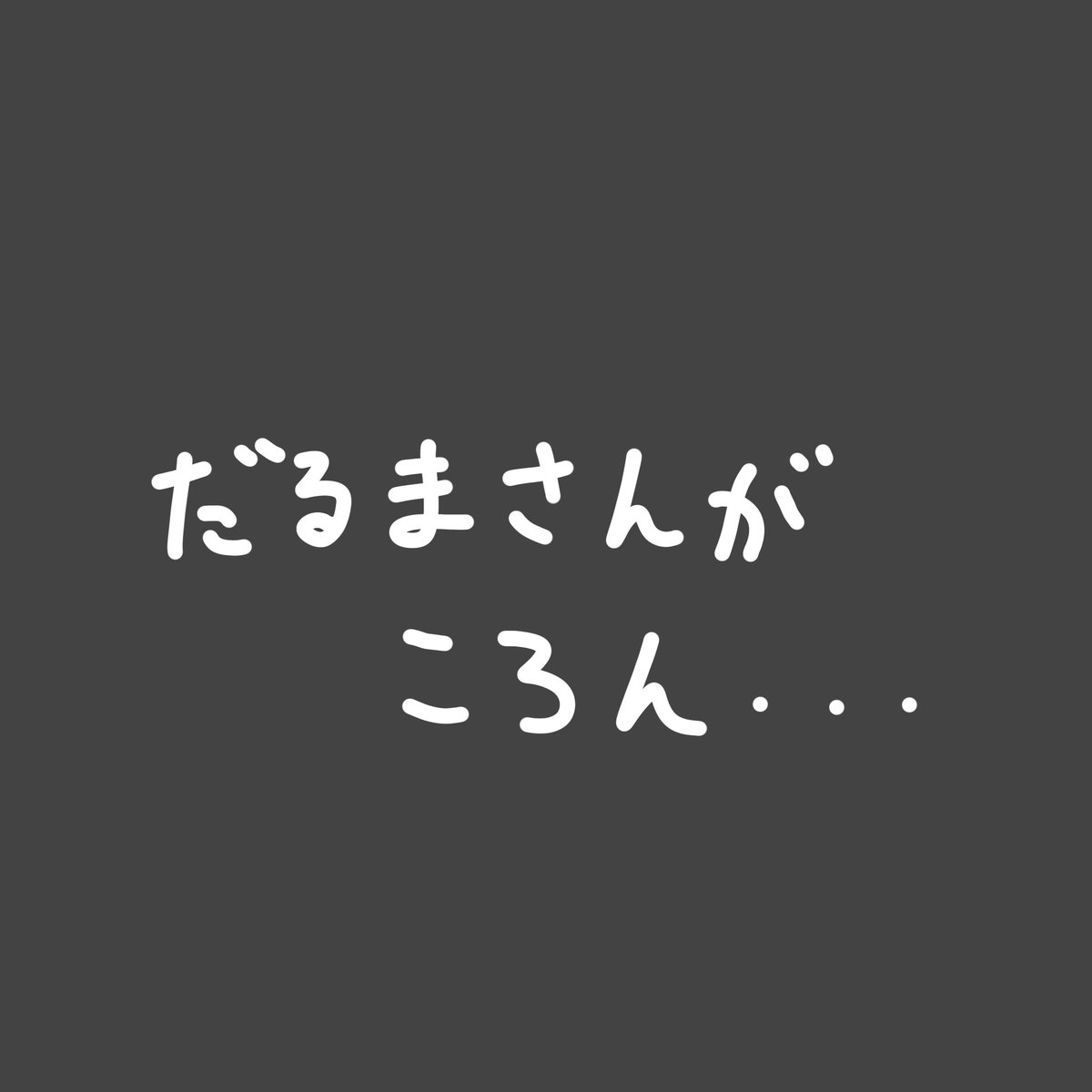 george_brark's tweet photo. だるまさんがころんだ https://t.co/WJY6wHqrIL