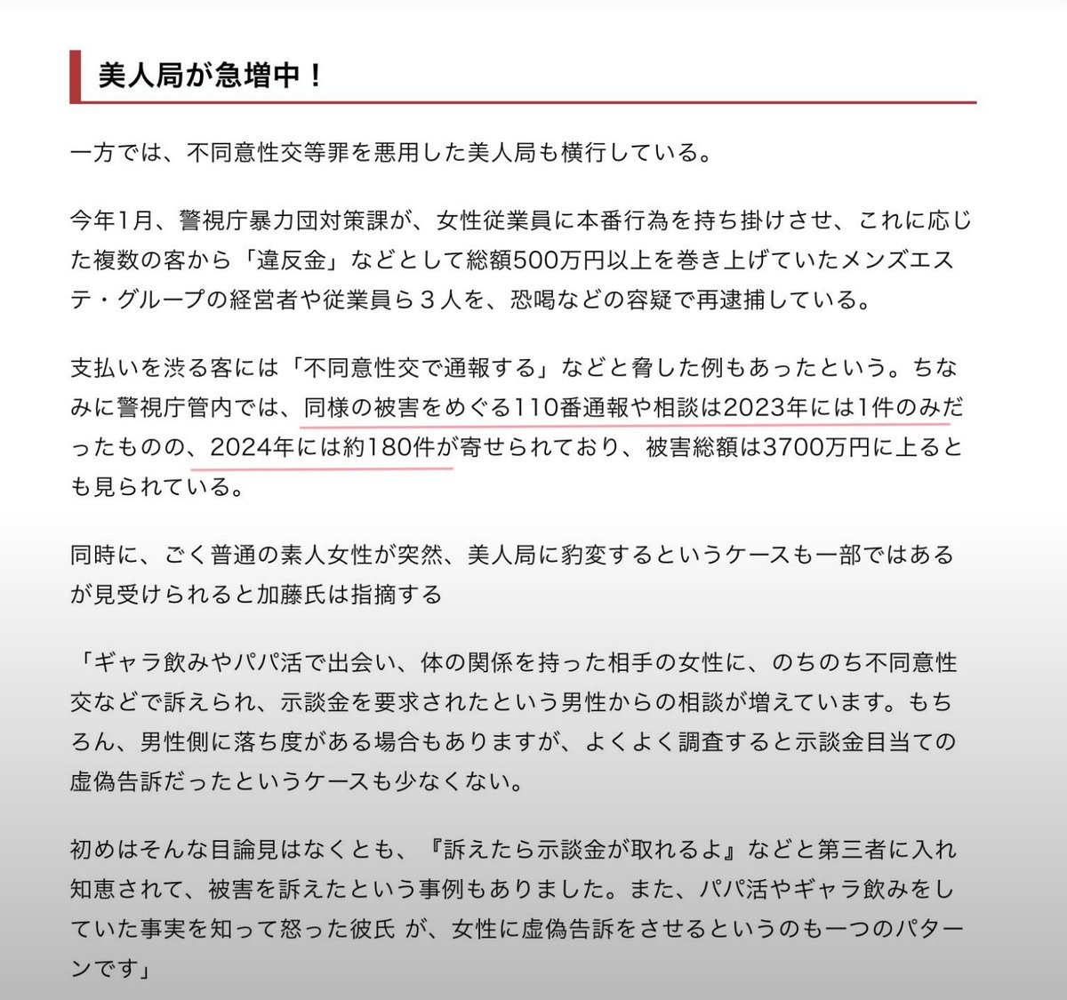 creepk's tweet photo. すごいな。
不同意性交等罪の悪用で、悪質な美人局を行なっている風俗店からの被害をめぐる110番通報や相談が2023年は1件、2024年は180件と増えている事を指摘したら。
「相談が増えてるだけでお気持ちでしかない」とか言う人が出てきた。 https://t.co/2NXQqnz1wF