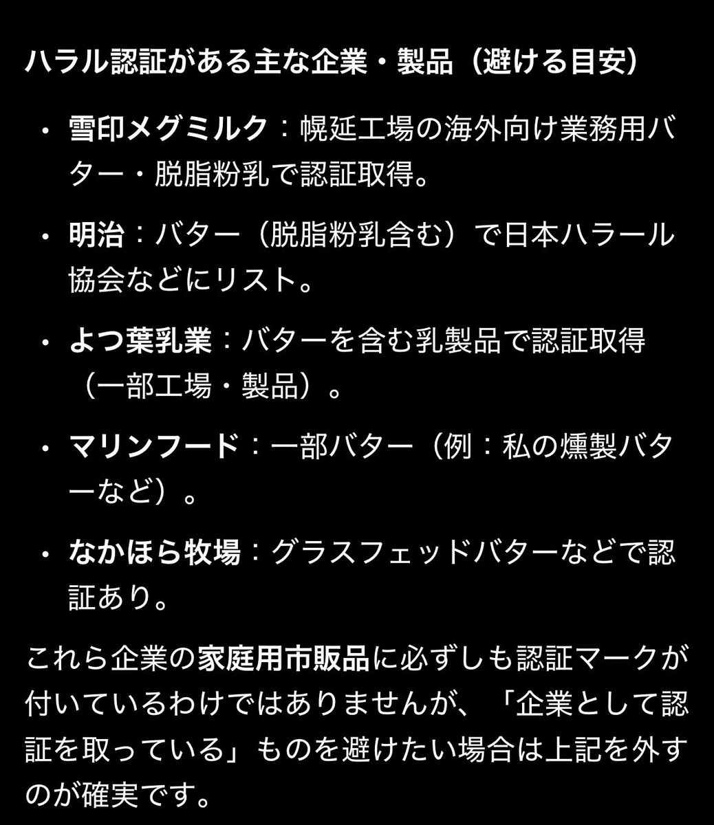 zetsuboushika's tweet photo. 結構なハラルバター率だな😭

🕌ハラル認証あり🧈
・雪印メグミルク
・明治
・よつ葉乳業
・マリンフード
・なかほら牧場

🇯🇵ハラル認証なし🧈
・小岩井乳業
・カルピス
・トラピスト修道院
・全酪連
・山中牧場
・中沢乳業
・蒜山ジャージーバター
・地域の小規模メーカーなど

#ハラルは利権 https://t.co/pwGe84q15a