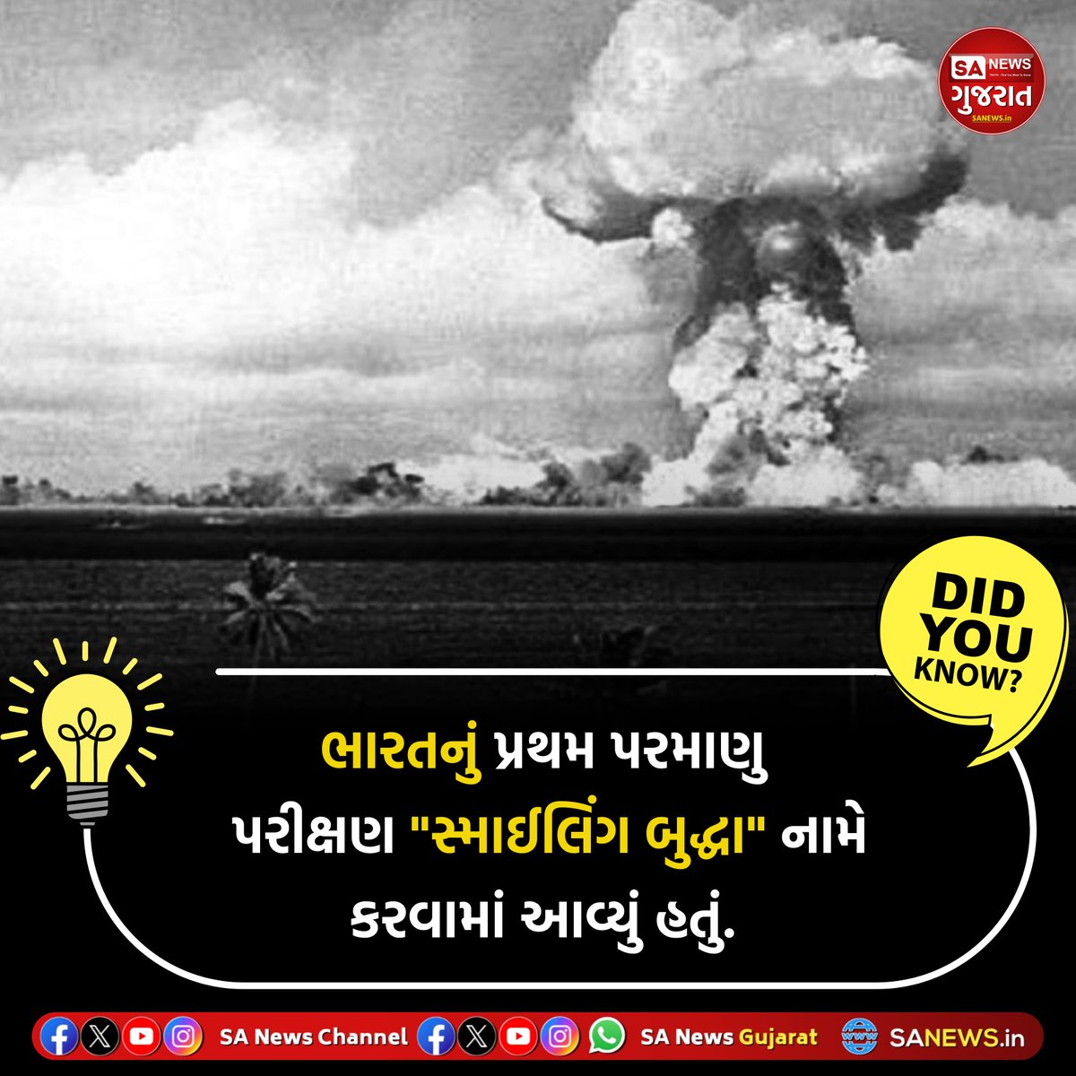 GujaratSa19054's tweet photo. "*Did you Know*"
"ભારતનું પ્રથમ પરમાણું પરીક્ષણ"
#SANewsGujarat #SANews #Computer #Computergk
#Hinduism #IndianHistory #DidYouKnow #AmazingFacts
#GujaratiFacts #GujaratiGK #SpiritualFacts #ScienceFacts https://t.co/2BCQqiuHtB