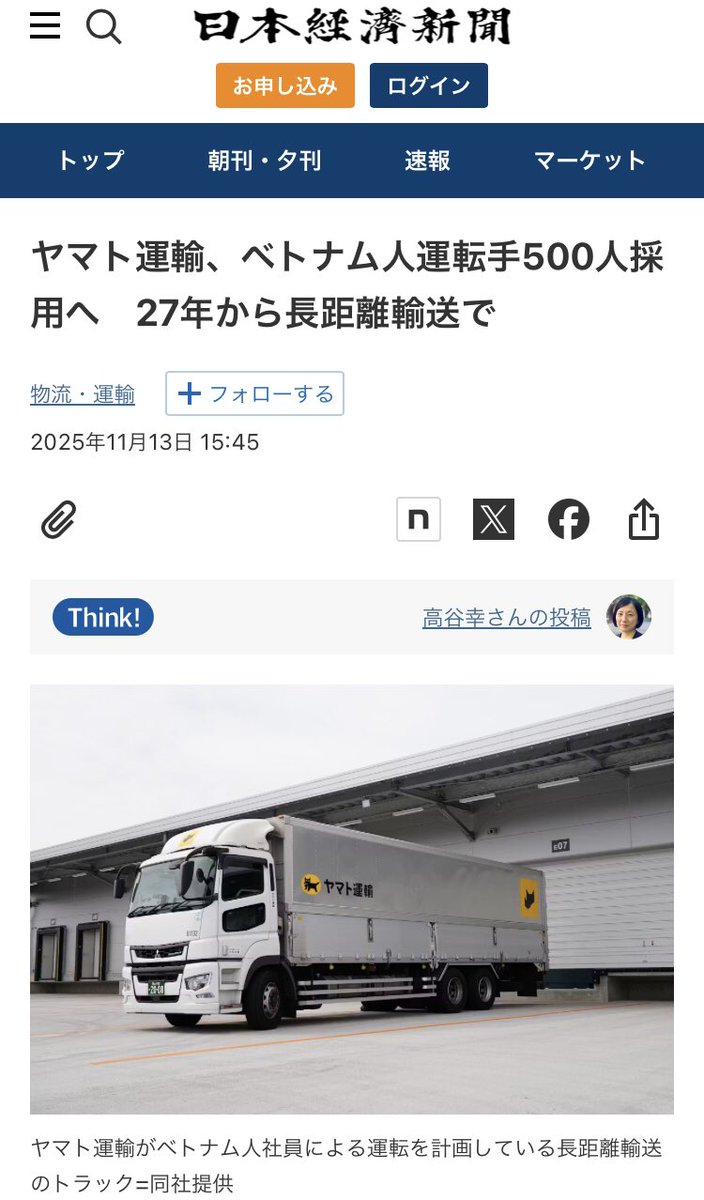 Izumi_Sunagawa's tweet photo. ヤマト運輸
2027年から5年間で最大約500人のベトナム人を雇用予定。

個人宅への配達じゃなくベース間の長距離輸送だから心配いらない、とか擁護している人がいるけど、こっちからしてみたら大型トラック運転される方が恐怖なんだわ。

そもそも3万人の「クロネコメイト」（個人事業主として業務委託契約を結んでいた配達員）との契約を一斉に終了しておいて外国人を雇うとか日本人差別だろ。

3万人のうち500人くらい日本人でも長距離ドライバーやりたいって人、居たはずだぞ。

日本人を大事に出来ない企業に未来はない。