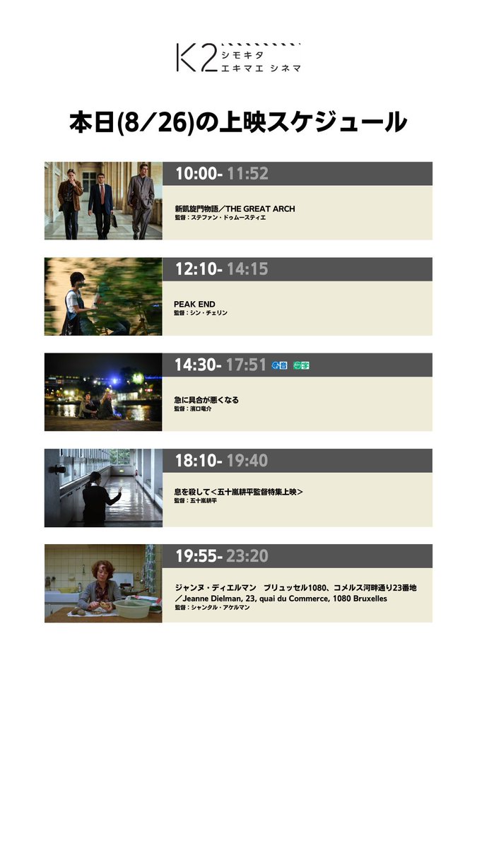K2shimokita's tweet photo. 🎥8/26(水)上映スケジュール

10:00 #新凱旋門物語
12:10 #PEAKEND
14:30 #急に具合が悪くなる UDCast対応作品
18:10 #息を殺して ＜五十嵐耕平監督特集上映＞
19:55 #ジャンヌ・ディエルマン ブリュッセル1080、コメルス河畔通り23番地 https://t.co/zznNSEy9RO