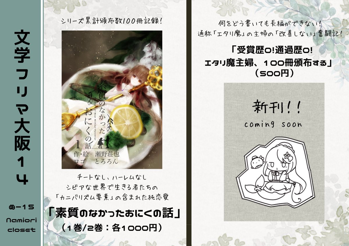 senosyousetu's tweet photo. 文学フリマ大阪14「ぬ−15」にて出店します！
人気シリーズ「おにく」の他、文学フリマ奮闘エッセイが出ます！多分！頑張る！
無料頒布物も沢山あるので、気軽にきてね！

【文学フリマ大阪14】
9月13日（日）12ー17時開催（インテックス大阪2号館）

【WEBカタログ】
https://t.co/rO3FTjfjh1

【企画参加頒布物】
・縁結葉書/縁結献立帳（主催：境界堂てらさん ＃Thera_crystal）

【フライヤー＋α配布協力】
・Wishers関連作品（販売元：はかりやさん ＃hakari_ct）