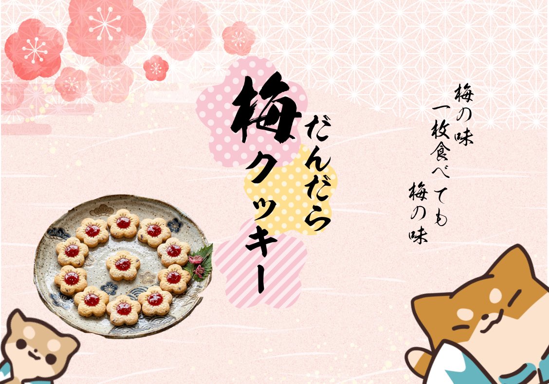 sinsengumi_shop's tweet photo. お盆だから没になった新選組の商品企画を供養しよう！
のコーナー🐕✨

「だんだら梅クッキー」
新選組のお菓子なお土産を増やしたくて提案

梅って美味しいですよね🐕✨

没理由:ロットが予想以上
「通年は採算が…」
「土方副長に怒られない？」

画像はイメージです https://t.co/iGtmjo4Z65