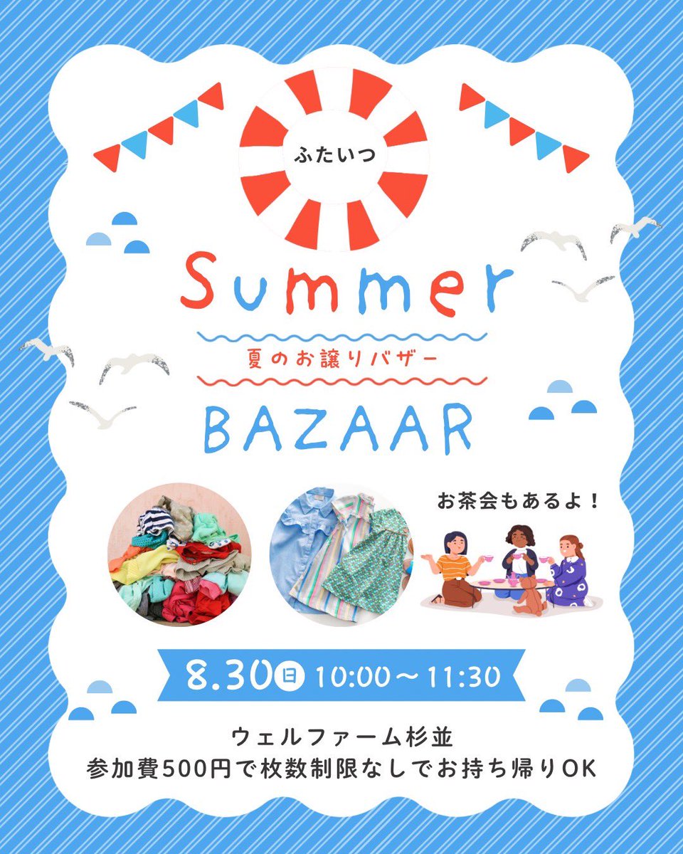 wt_suginami's tweet photo. 8月イベント
🌻夏のお譲りバザー🍉

お持ち帰り個数制限なし！
ねんねちゃんでもOKなキッズスペースあり！
大人達にお茶菓子の提供あります🍵
バザー後はゆっくり雑談しましょう♪

【日程】
2026/8/30 (日) 10:00〜11:30
荻窪ウェルファーム 第三教室&amp;学習室
参加費¥500
予約不要（ご来店順） https://t.co/TaA8knito7