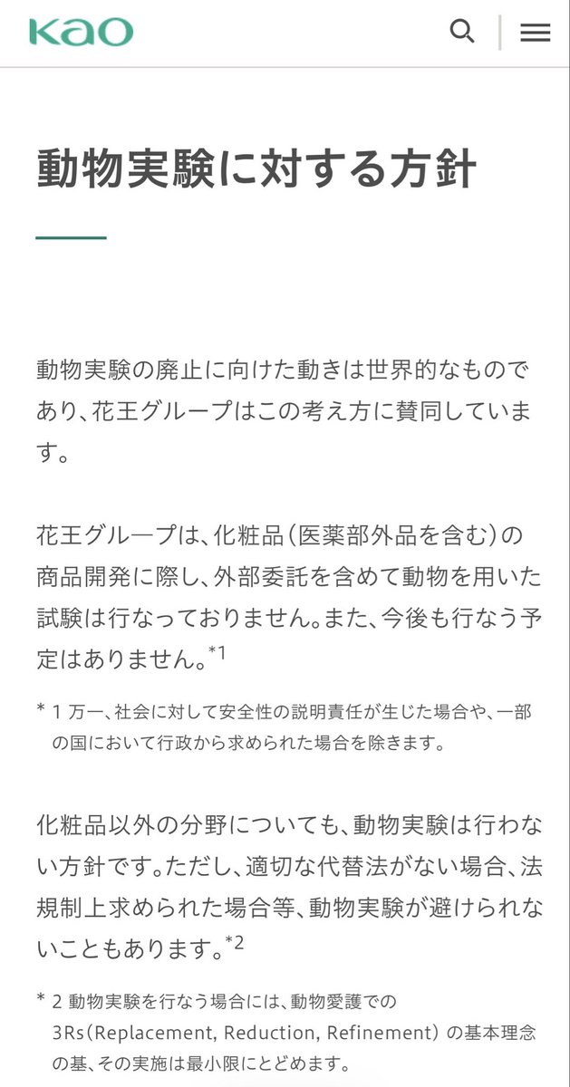 wan5027's tweet photo. @mikiamimimi @tintinpapa1 クルエルティフリーなんてただの認証機関の審査があるかどうかで、日本の大手は業務負荷になるからやらないだけだよ。
実際は今時どこの大手の化粧品会社も動物実験なんてしてないよ。

花王に書いてあるとおり、今も動物実験が行われているのは、化粧品以外の食品や医薬品分野。 https://t.co/y92qUpNBZW