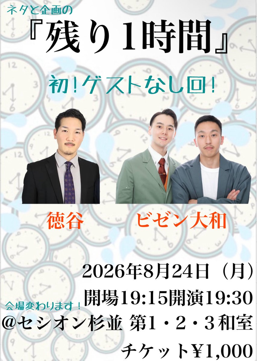 gf_quy's tweet photo. 8/24(月)19:30〜
残り1時間あります

絶対に1時間で終わるライブです！
※移動の時間は含みません

ネタを2本ずつやりまして
企画をやりまして！

このライブはさ僕をさ、1番見れるさ〜

ご予約お待ちしてます🙏
※ 移動の時間は含みません！ https://t.co/jacl6GZTZU