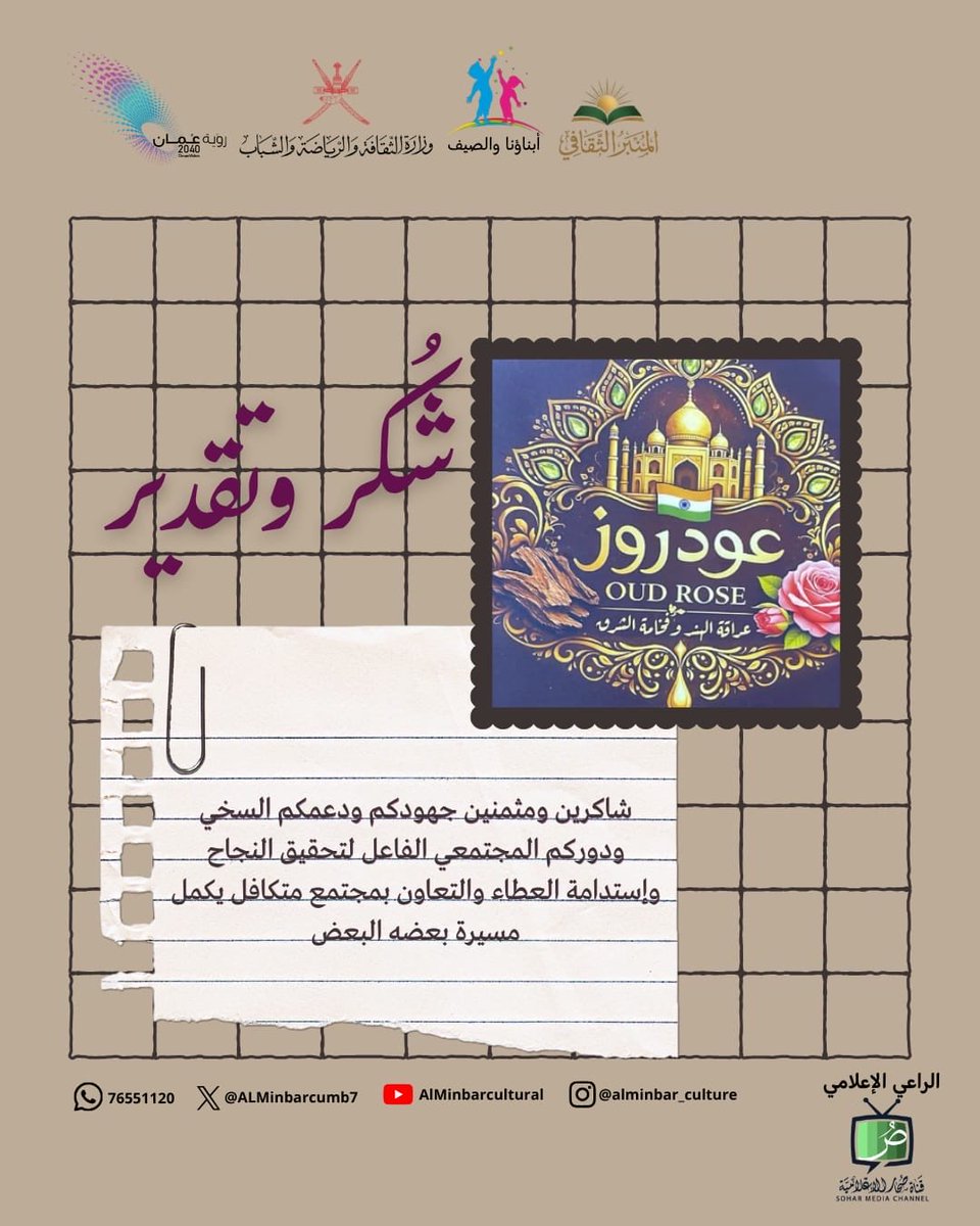 Sohar_Channel's tweet photo. نتقدم بجزيل الشكر والتقدير لـ عود روز ، مثمّنين جهودهم ودعمهم السخي، ودورهم المجتمعي الفاعل في تحقيق النجاح واستدامة العطاء والتعاون. 🤍

معًا لمجتمعٍ متكافل، يكمل بعضه بعضًا، وتستمر به مسيرة العطاء والنجاح.

#شكر_وتقدير #المنبر_الثقافي #أبناؤنا_والصي https://t.co/lJPg1gBv0c
