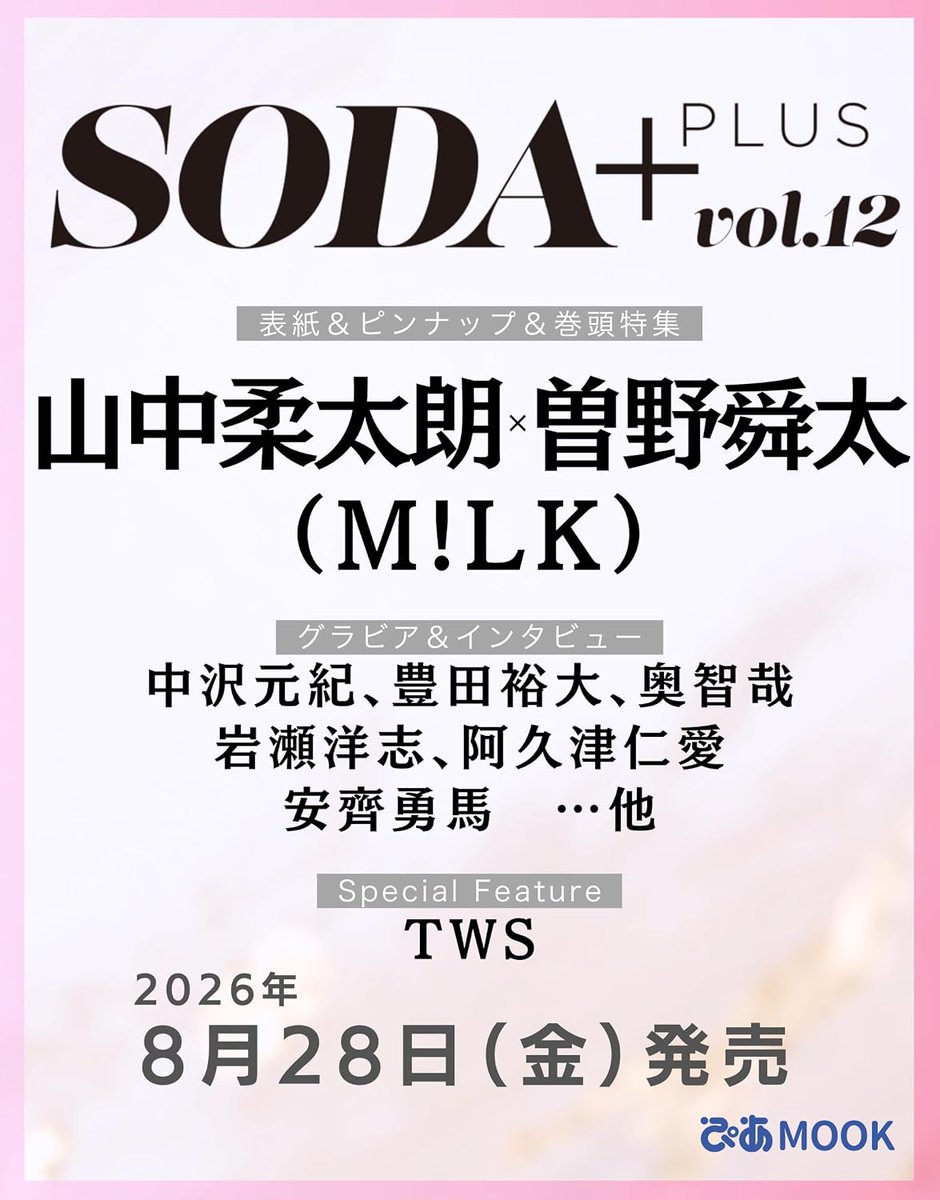 milk_jyutaro_jp's tweet photo. SODA PLUS vol.12✨

表紙＆ピンナップに山中柔太朗＆曽野舜太（M!LK）が登場📖💗

M!LKファンならぜひ手に取ってほしい一冊です！
8月28日発売📅

🛒予約受付中です🔽
🔗https://t.co/aU60XKdgHl

たくさんの方に手に取っていただけたら嬉しいです☺️

#SODAPLUS #MILK #山中柔太朗 #曽野舜太 https://t.co/2yMCsdM6P0