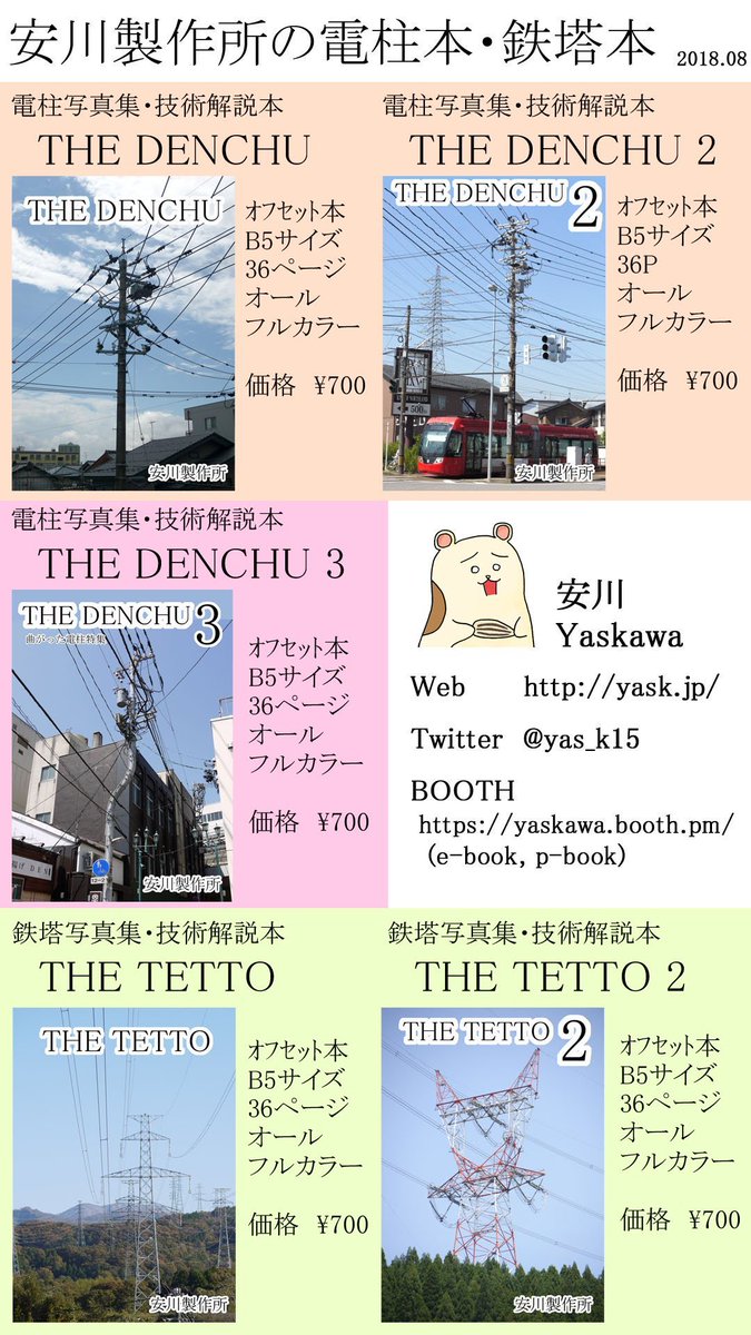 yas_k15's tweet photo. C108夏コミケお品書き
東2ホール ニ-10a
既刊5冊：電柱本、鉄塔本です。新刊はありません。

何故か海外ニキのツイートでバズってしまった、電柱についての本しか売らない人（that one guy who sells nothing but books about electric poles）です。よろしくお願いします。
#C108 https://t.co/nqmJMt55D6