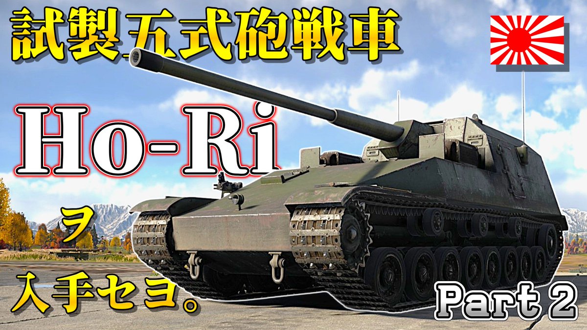 MWhip15's tweet photo. Ho-Riへの道 Part2が完成！
私にしては超高速で作成できたかと思います。
宜しければご覧ください。

 ▶  "試製五式砲戦車 Ho-Ri" ヲ入手セヨ。Part2【ゆっくりWarThunder】
https://t.co/GBii5ptUZy https://t.co/wkz6TDyaBH