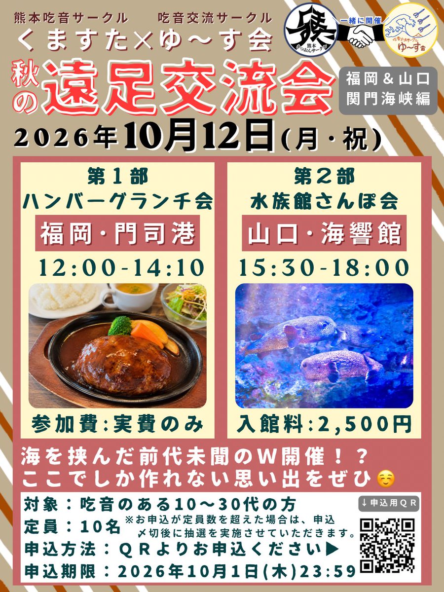 Kitsuon_YOUTH's tweet photo. 【10/12予告】

#ゆ〜す会 × #くますた🧸

 『秋の遠足交流会』
📍福岡&amp;山口・関門海峡
日程）2026年10月12日(月祝)
12:00-14:10 ハンバーグランチ会
15:30-18:00 水族館さんぽ会
対象） #吃音 のある10-30代の方
定員）10名

▼お申込はこちら
【10/1(木)23:59〆切】
https://t.co/qcSjFj7ZUm
#吃音症 https://t.co/Hi31XB0tSd