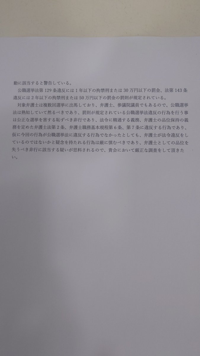 himidaisuke's tweet photo. 今日、公職選挙法違反の疑いのある事前運動、文書図画の掲示を行った山添拓弁護士の懲戒請求を出しました。 https://t.co/AGYocBZjpj
