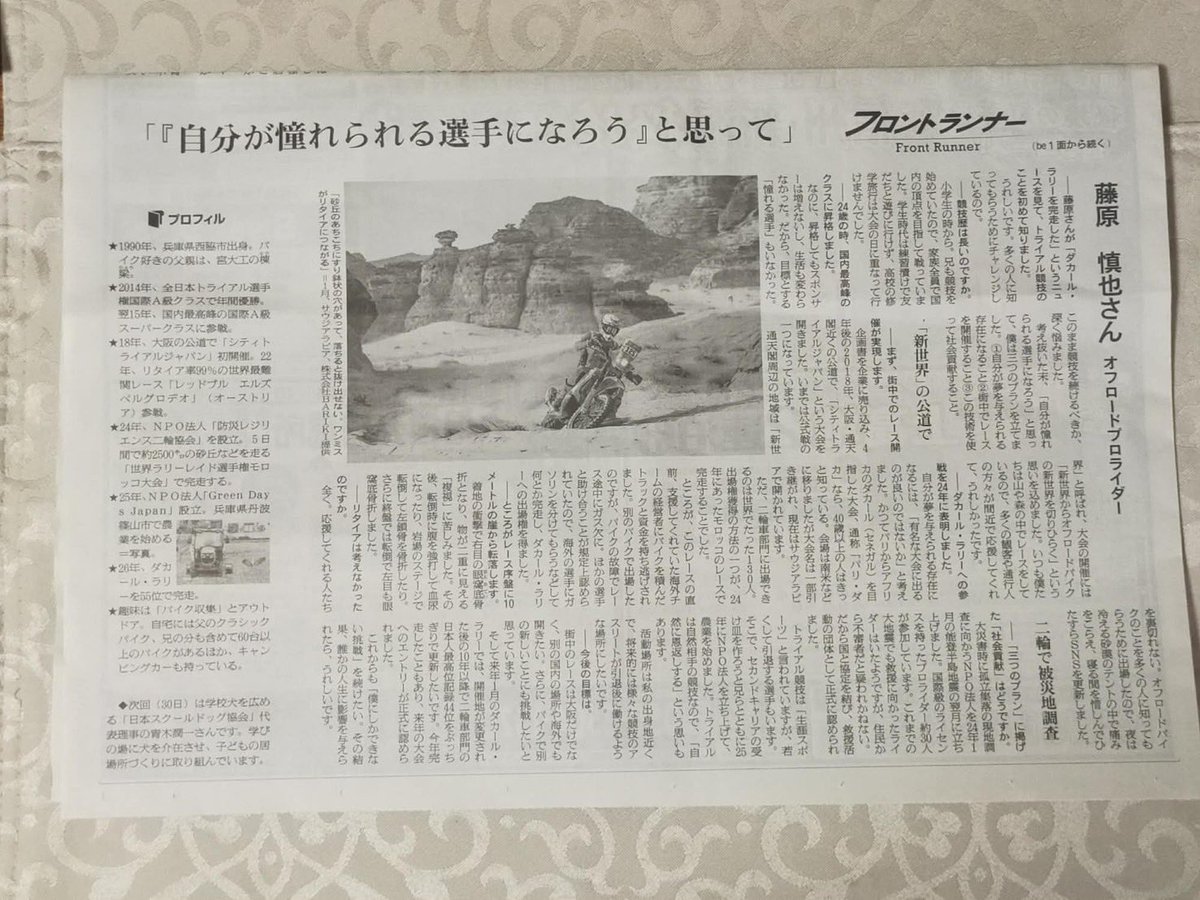 FujiwaraShinya1's tweet photo. 本日8/16 掲載の朝日新聞の全国版
「フロントランナー」に掲載いただきました！

お近くの新聞屋さん、一部のコンビニ(本日夕方ぐらい迄)、書店等でお買い求めいただけます。

私はトライアルライダー出身、だからトライアルの姿を一面にしました！是非ご覧下さい。

https://t.co/U1JHk5zTYN https://t.co/sAk8yUBJYR
