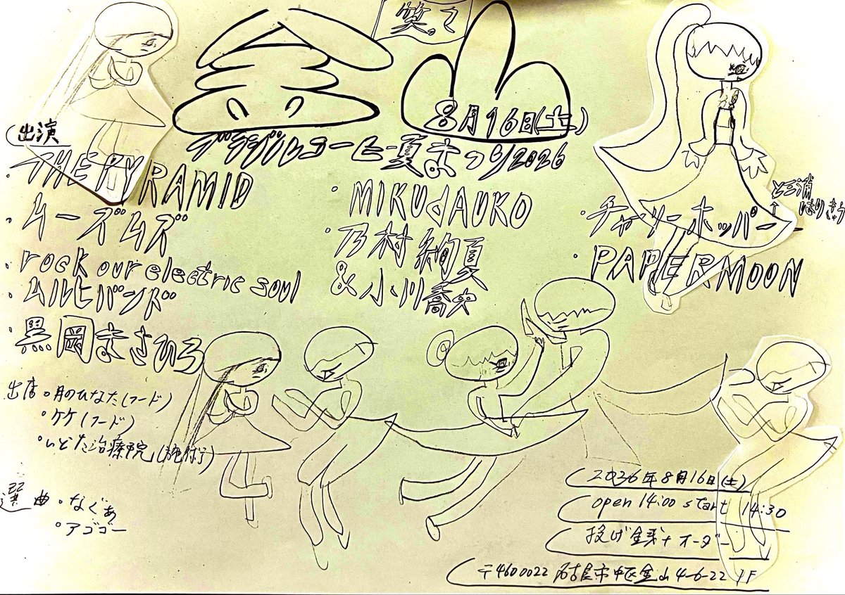 papermoon_ngy's tweet photo. 本日です💡

『🇧🇷ブラジルコーヒー夏まつり2026🏮』

出演：
THE PYRAMID
ムーズムズ
rock our electric soul
ムルヒバンド
黒岡まさひろ
MIKUdAUKO
乃村絢夏&amp;小川喬
チャーリーホッパーと三浦はりきゅう
PAPERMOON

出店：
月のひなた
ケケ
いどた治療院

選曲：
なぐぁ
アゴゴー https://t.co/aExTOvCSbD