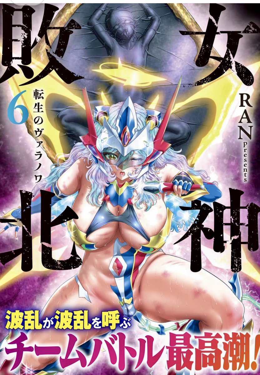 RAN987562's tweet photo. 【サイン本プレゼント企画🎁】
　
女神敗北〜転生のヴァラノワ〜
コミックス6巻の作者サイン本と過去の単行本の店舗特典数点(ランダム)を合計3名さまにプレゼントいたします。
フォロー＆このポストのリポストで応募完了となります。(抽選完了のポストがされるまでにフォローが外れてしまうと抽選されない為ご注意下さい。)
期間は８月25日いっぱいまでとなります。　
　
今回も3冊のみと少ない数で申し訳ございません。m😌m🖋️
単行本が出るたびにやる企画です。
ご応募何卒お待ちしております。

女神敗北は最新の6巻と既刊1〜5巻が発売中。
また作者ファンサイトで続編 アダルト小説を展開中の『夜縛♦︎夜明曲】も発売中。
Amazonや他書店販売。メロンブックス、とらのあな、ゲーマーズでは店舗特典あり。
夜縛は紙の本は大半絶版ですが電子書籍で主に読むことができます。
ニコニコ漫画とカドコミでは女神敗北最新話付近の話が無料掲載中。😌🖋️