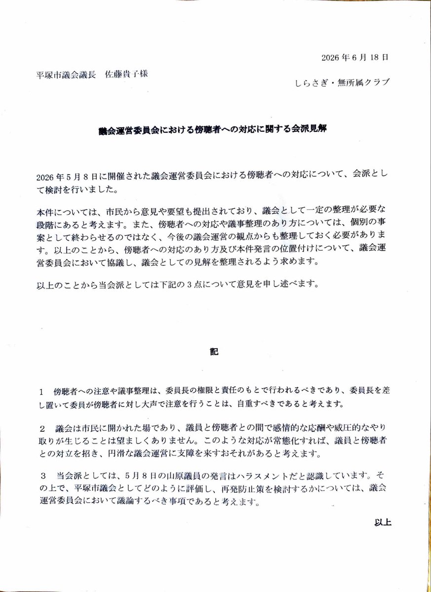 sirasagiclub's tweet photo. 【報告】
5月開催の議会運営委員会で、議員が、傍聴中の市民に大声で怒鳴る事態が発生しました。

しらさぎ・無所属クラブは、この発言は、ハラスメントにあたると認識してます。

また、委員が、委員長を差し置いて傍聴者に対し大声で注意を行うことは自重すべきです。会派見解を議長に提出しました。 https://t.co/hjUHMMI0DP