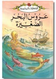 sabaEzzy's tweet photo. إنها أواخر الثمانينات، جدة ما زالت مدينة هادئة في زهوة شبابها، بعيداً عن ضجيج ساحة المدرسة، كان في داخلي ينمو هدوء غير معتاد، خاصة بعد نجاتي من موت محقق، (لعلي أذكره فيما بعد)، أنا في الصف الثالث الابتدائي، ما يجعلني أذكر الصف ليست ذاكرتي الفذة  فقط، ولكنها جغرافيا المكان أيضًا، الصف الثالث، نحن في الفصول التي في يمين بوابة الخروج و كلها للصف الثالث .

دخلت الوكيلة وبدأت تتحدث عن حصة جديدة أسبوعية تحمل اسم «حصة القصة» وزادت  همومي همّا  جديد ،كانت تشرح وأنا أفكر: من أين سأحصل على الكتاب المنشود؟ كان المفترض، كما فهمت، أن نختم كل فترة قصة قصيرة، ثم نعيد كتابتها في البيت، نسخ لصق فقط،

كانت القصة المختارة الأولى عن حوريات البحر السبعة وأمير ما، بدأت  المعلمة تسرد أحداث القصة وأنا أستمع لهذا الهراء، وعقلي في بحر أو وادٍ بعيد، كنت أفكر كيف سأعيد كتابتها دون حصولي على القصة ،الحقيقة أن حلقة التواصل بيني وبين أسرتي والمدرسة كانت حلقة مفككة، كطفلة لم أكن أستطيع نقل هذه الطلبات إلى أهلي، كان لدي قناعة أن هذه المدرسة عبارة عن لغز صعب لأمي وأبي، خاصة أن هناك مفردات لا نستخدمها في البيت (تفكير طفولي قلق) أمي لا تعرف الكشتبان وأبي لم يسمع عن لبس الكشافة .
وصلت البيت وبهدوء وكعادتي أواجه مشاكلي بنفسي   أكتب وأكتب وأكتب قصة من تأليفي، ثم وضعت الدفتر في حقيبتي لحين طلبه، مرّ الأسبوع، وكانت إدارة المدرسة تريد أن تعرف مدى نجاح الفكرة، جُمعت الدفاتر من الفصل، وهنا تم استدعائي إلى المقصلة، أقصد الإدارة.

أتذكر جيدًا ما حدث، وإن كنت لا أتذكر الكلمات كلها، الخلاصة أنني تعرضت لترهيب حقيقي لأنني كتبت قصة من تأليفي نعم هذا الشيء لم أفهمه بتاتًا، الطبيعي أنني طفلة لديها خيال وابتكار وتفكير خارج أسوار المدرسة،

والطريف أن قصة الحوريات السبع تبدو اختيارًا منطقيًا جدًا مقارنة بما حدث في العام الذي بعده فقد  اختارت لنا المدرسة رواية Cast Away،  ما الذي كانت تفكر فيه الإدارة؟!كنت في مدرسة خاصة بمنهج حكومي،كان لديهم  هوس بالتميز ظهرت على شكل  ضغوط فُرضت علينا، للأسف، أكثر مما كانت أعمارنا وأدو اتنا تحتمل .

ولذلك، حين أفكر الآن في قصة الحوريات، أجد أنني ربما كنت منطقية جدًا بطريقتي، كانوا يريدون قصة، فكتبت قصة، كانوا يريدون سبع حوريات وأميرًا، فأعطيتهم سبع حوريات وأميرًا، أما ماذا فعلت بالأمير، فهذه مسألة أخرى لا أملك لها جوابًا حتى اليوم، ربما أنقذته، وربما، في لحظة غضب طفولية، حولته إلى حورية أو أغرقته هل أحببته وجعلته يعدل عن فكرة الارتباط بجنيات البحر !!!!

المهم أنني لم أنقل القصة التي أرادوها، بل كتبت القصة التي استطعت أن أكتبها، ولا أعرف إن كانت تلك الحادثة قد جعلتني أتردد في الكتابة، أو جعلتني أختبئ منها قليلًا، لكنني أعرف شيئًا واحدًا، لم يتم وأد جنية الكتابة داخلي، الحقيقة أن الكتابة ظلت صوتًا داخليًا مستمرًا لا يتوقف، أجدني بين الحين والآخر أمارس الحجامة الأدبية،

أفتح رأسي قليلًا، وأترك ما تراكم فيه ينزف على الورق، لا أبحث دائمًا عن نص، ولا عن قصة مكتملة، ولا حتى عن قارئ، أحيانًا كل ما أريده أن تنزف الأقلام، وأن ترتاح عقولنا قليلًا من تزاحم الأفكار والشعور #أرشيف_الطفولة