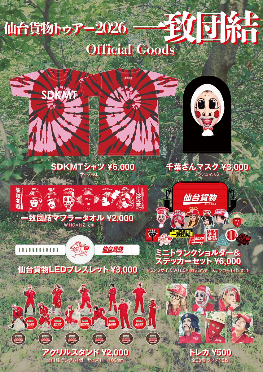 本日の公演情報】 仙台貨物トゥアー2026 一致団結 2026年8月16日(日