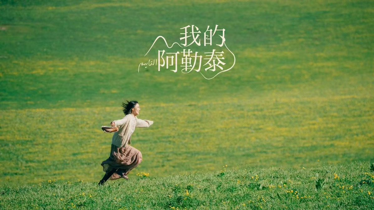 hjw2870's tweet photo. 二刷完剧《我的阿勒泰》
去新疆前，是一种向往
去新疆后，是一种回味
暑假新目标把新买的两本看完 https://t.co/Mo7vbjIiF9