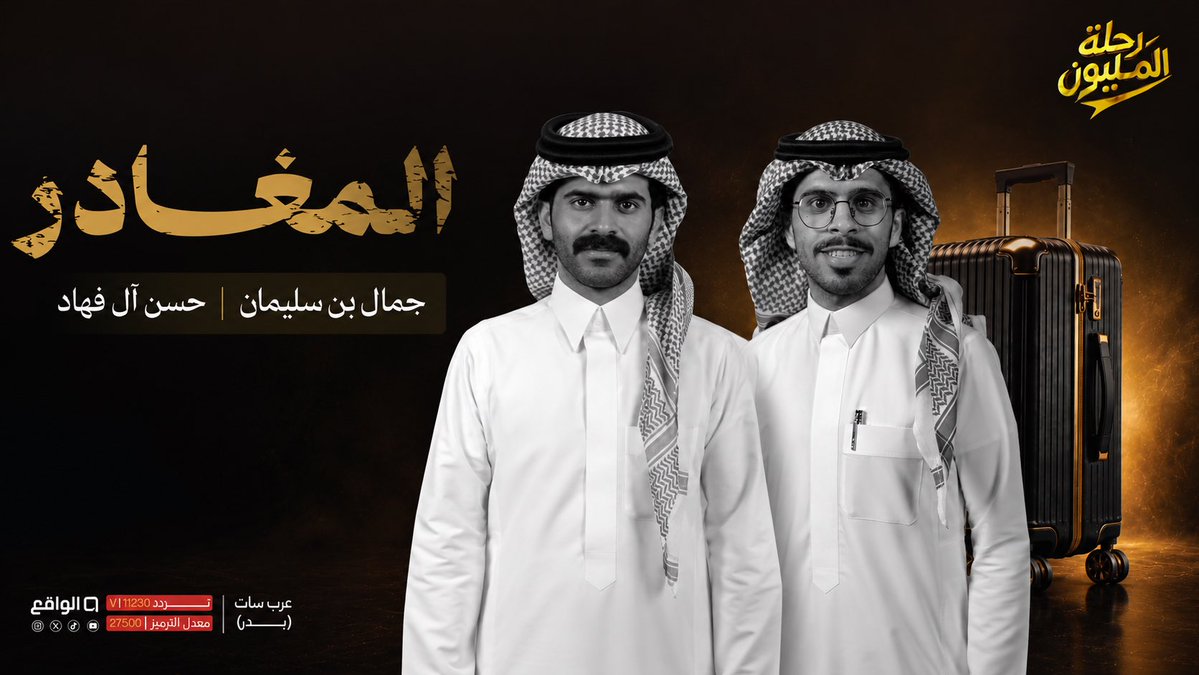 1993B7r's tweet photo. #رحله_المليون24
#جمال_سليمان 

جمال بن سليمان 🤍 حسن ال فهاد 

كانوا من أكثر الأسماء اللي أشعلت المنافسة في رحلة المليون ✈���
حضورهم كان قوي وممتع🏅

انا اؤمن لو كونوا حلف شراكة مالي كان وصلوا للمراكز الاول 💵

وانا اجزم دائم الطيب و راعي الفزعات هم اول من يغادرون💔

تتفقون معي💔 https://t.co/3LXHxKVPwm