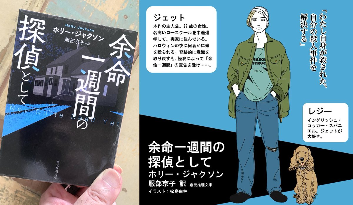 toyamanobuyuki's tweet photo. ふだん遅読なのでよく分かるのですが、今年の「イッキ読み速度No.１」だったホリー・ジャクソン『余命一週間の探偵として』。

上下巻の分冊でもよい630ペ��ジ超の厚さなのに、夢中で読破しました。

カタカナの名前を（ちょっと頑張って）10人ほど憶え、《全世界著作累計1000万部突破!!》というベストセラー作家の魅力を味わってほしいです。

#余命一週間の探偵として #ホリー・ジャクソン #創元推理文庫 #東京創元社